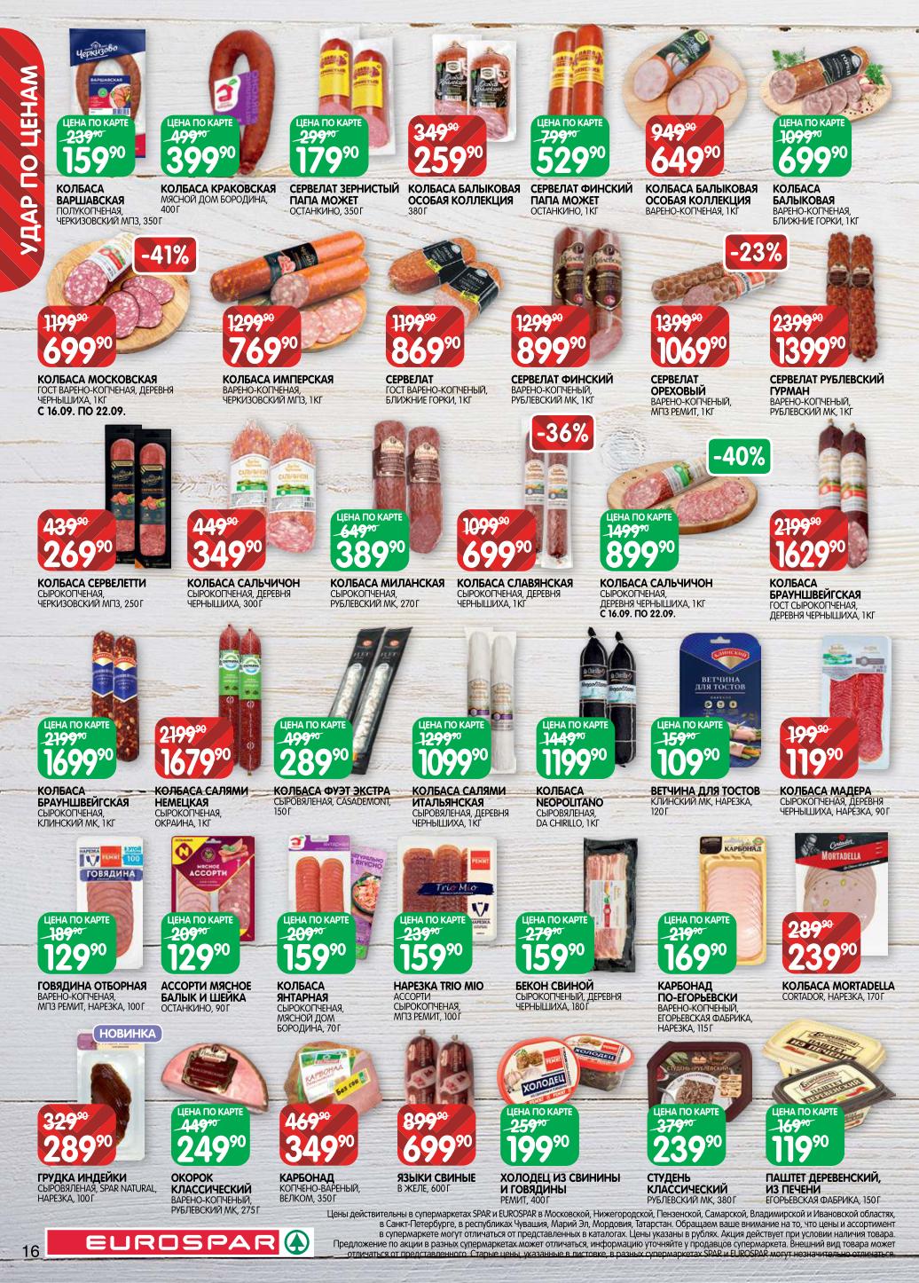 Колбасы и деликатесы высшего качества. Салями, Сервелаты, Балыки, Карбонады. Брауншвейгская - 1699р/кг, Салями Итальянская - 1099р/кг. Скидки до 41%.